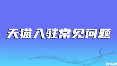 淘寶店怎么實(shí)現(xiàn)入駐天貓店？