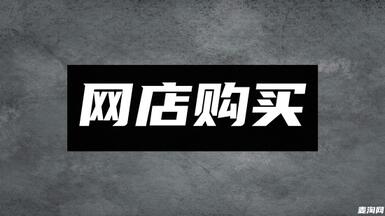 買(mǎi)淘寶店鋪需要注意什么？
