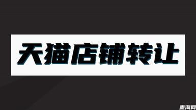 比起自主申請(qǐng)，為什么要推薦去網(wǎng)店平臺(tái)購買天貓店？
