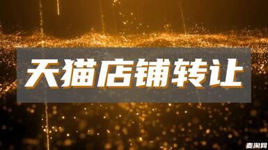 天貓網(wǎng)店轉(zhuǎn)讓有哪些必須注意的地方？