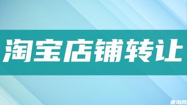 在麥淘網(wǎng)購(gòu)買(mǎi)轉(zhuǎn)讓淘寶店鋪有哪些優(yōu)勢(shì)？