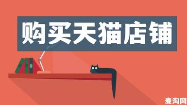 怎么評(píng)估天貓3c店鋪的轉(zhuǎn)讓價(jià)格？