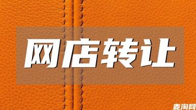 怎么確保淘寶網(wǎng)店轉(zhuǎn)讓交易的安全性？