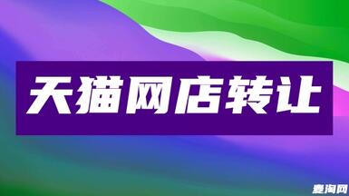 天貓店鋪購買流程和操作方法??！