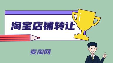 淘寶網(wǎng)店怎么轉(zhuǎn)讓？首選轉(zhuǎn)讓交易平臺(tái)！
