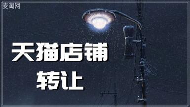 一定要選擇正規(guī)的平臺(tái)進(jìn)行天貓網(wǎng)店轉(zhuǎn)讓交易