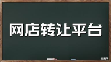 確保資金安全，一定要在淘寶網(wǎng)店轉(zhuǎn)讓平臺(tái)上交易?。? /></a>
                    </div>
                    <div style=