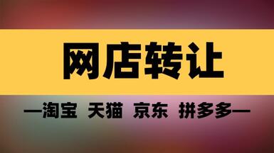 淘寶網(wǎng)店轉(zhuǎn)讓平臺(tái)有哪些？怎么選擇？