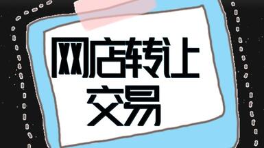 四鉆淘寶店鋪的轉(zhuǎn)讓價(jià)格因素有哪些？