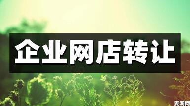 淘寶企業(yè)店鋪怎么過(guò)戶？要注意什么？