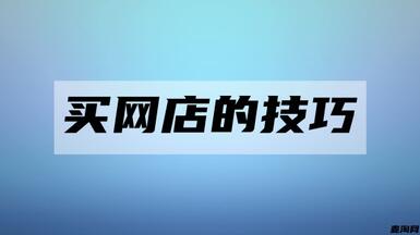 去哪里買淘寶店鋪？怎么選擇專業(yè)的網(wǎng)店交易平臺