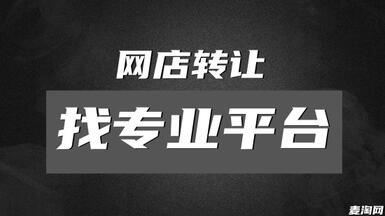 在淘寶店鋪轉(zhuǎn)讓平臺交易有什么優(yōu)勢？