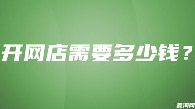 淘寶網(wǎng)店大概多少錢？