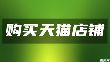 怎么入駐天貓商城？請(qǐng)看標(biāo)準(zhǔn)答案！