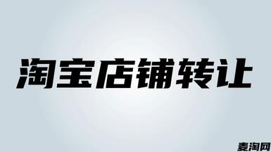 一個(gè)鉆級淘寶網(wǎng)店值多少錢？由什么決定的？