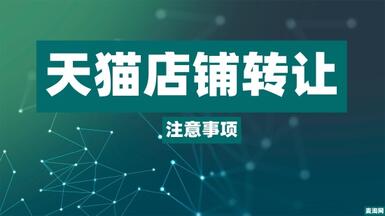 天貓店鋪轉(zhuǎn)讓出售平臺(tái)怎么選擇？