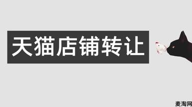 天貓店鋪怎么轉(zhuǎn)讓出售更快速便捷？
