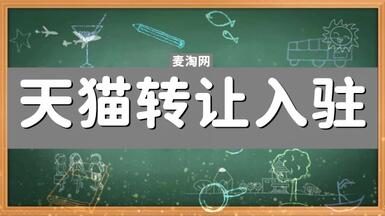 天貓店鋪轉(zhuǎn)讓平臺(tái)怎么選擇？