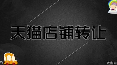 為什么在平臺(tái)轉(zhuǎn)讓天貓店鋪效率那么高？