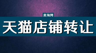 天貓店鋪轉(zhuǎn)讓平臺(tái)靠譜嗎？