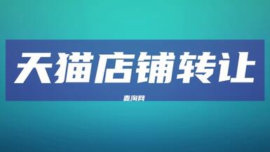 天貓店轉(zhuǎn)讓怎么選到靠譜的第三方平臺(tái)？