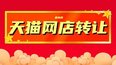 低價轉(zhuǎn)讓天貓網(wǎng)店靠譜嗎？怎么才比較安全？