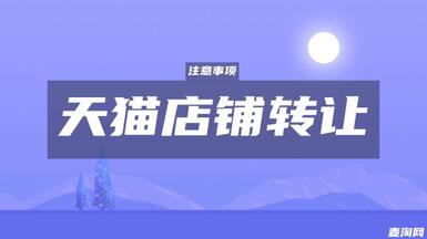 天貓商城的店鋪可以被轉(zhuǎn)讓嗎？