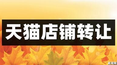天貓網(wǎng)店轉(zhuǎn)讓平臺選哪個好？