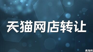 營口的天貓網(wǎng)店轉(zhuǎn)讓要注意啥？？