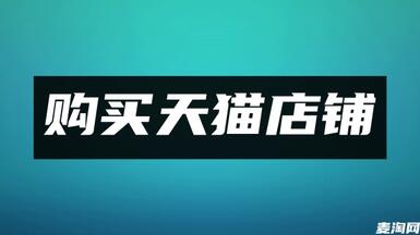 為什么天貓店鋪交易平臺(tái)可以提高轉(zhuǎn)讓效率？