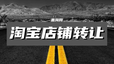 淘寶店有轉讓的嗎？麥淘網幫您解答！