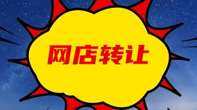 轉讓淘寶皇冠網店需要注意哪些問題？