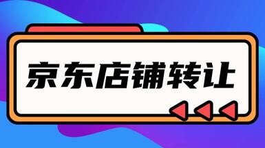 通過轉(zhuǎn)讓平臺(tái)購買京東店靠譜嗎？