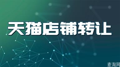 想買天貓店鋪，看到很多店鋪轉(zhuǎn)讓平臺，這些平臺的店都是真實的嗎？