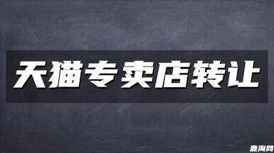 天貓專賣店轉(zhuǎn)讓費用及流程是什么？