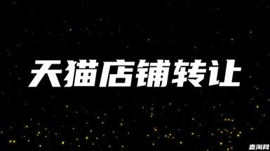 天貓轉(zhuǎn)讓平臺都靠譜嗎？