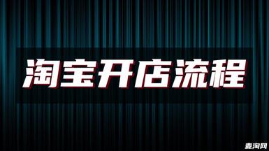 淘寶店鋪轉讓過戶流程是什么？要注意什么？