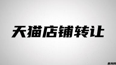 轉(zhuǎn)讓一個(gè)天貓店多少錢？