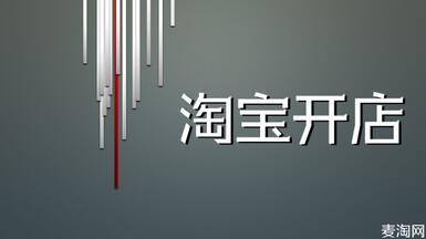 淘寶店鋪怎么注冊？