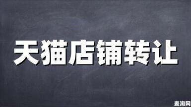 天貓網(wǎng)店怎么開店？