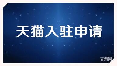 天貓?jiān)趺撮_店鋪？