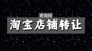 個(gè)人淘寶店鋪怎么轉(zhuǎn)讓？