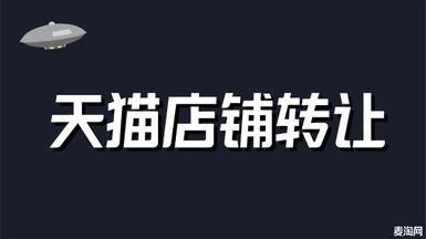 天貓店轉(zhuǎn)讓多少錢左右？