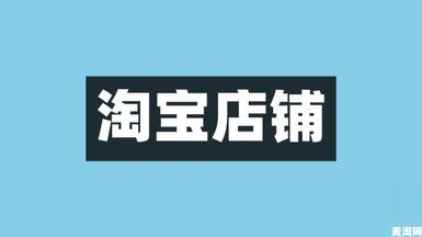 淘寶一鉆店鋪可以賣多少錢？