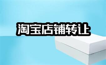 開(kāi)淘寶店需要交錢嗎？
