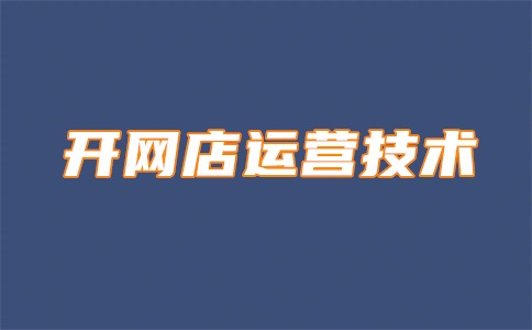 淘寶店鋪粉絲購(gòu)買違規(guī)嗎？店鋪粉絲有用嗎？