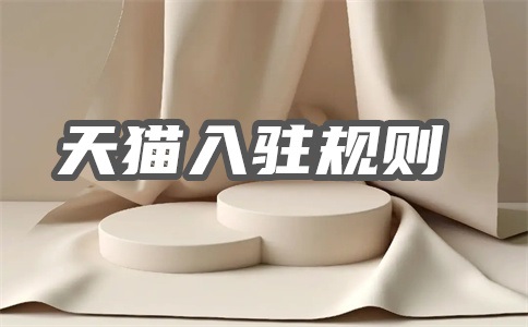 天貓新零售入駐是邀約嗎？優(yōu)勢有哪些？