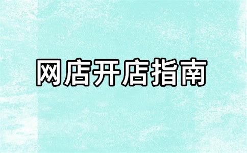 貿(mào)易商想在1688開店怎么弄？貿(mào)易商1688開店步驟