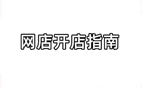 淘寶店鋪過戶周期多長？淘寶店鋪過戶是什么意思？