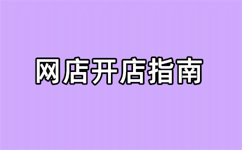 淘寶店鋪過戶賬期怎么處理？淘寶店鋪過戶和不過戶的區(qū)別是什么？